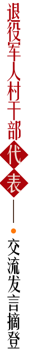 退役军人村干部