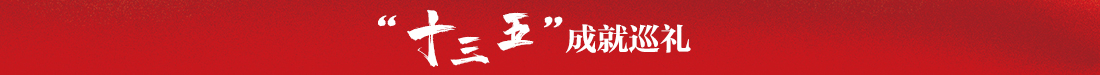 十三五成就巡礼