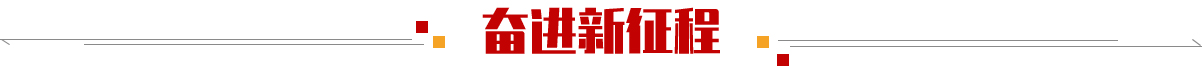 奋进新征程