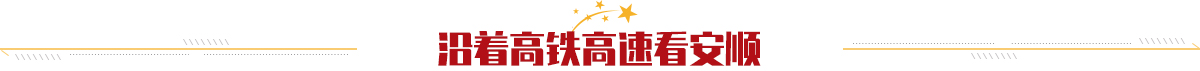 沿着高铁高速看安顺