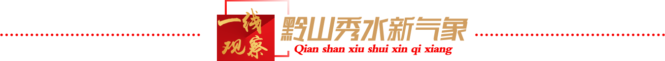 黔山秀水新气象