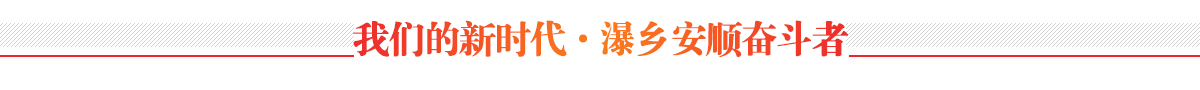 我们的新时代·瀑乡安顺奋斗者