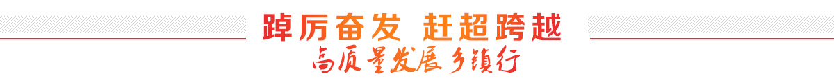 赶超跨越