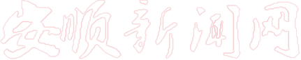 安顺新闻网