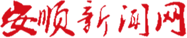 安顺新闻网