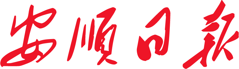 安顺日报