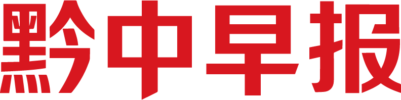 黔中早报